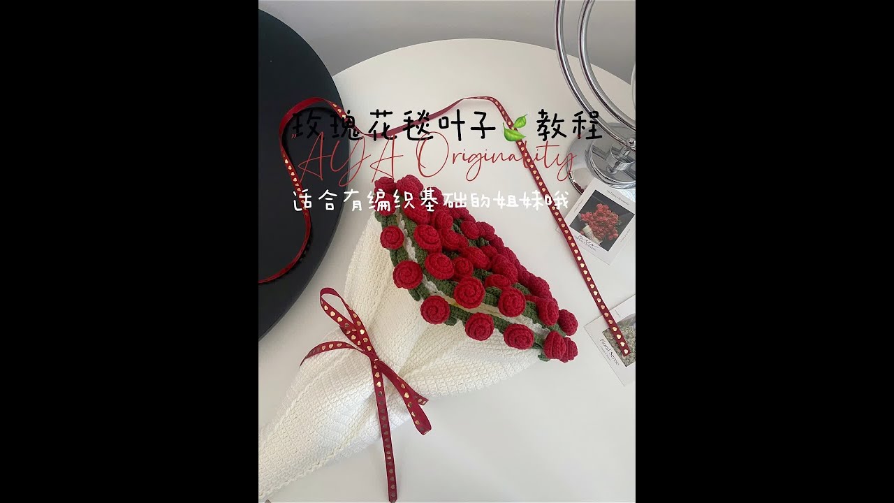 玫瑰花束毯子叶子教程 叶子的位置根据针数来哦 大号按视频的编织规律来就可以啦！#手工diy #纯手工打造 #玫瑰花毯 #一束花的仪式感 #简单易学
