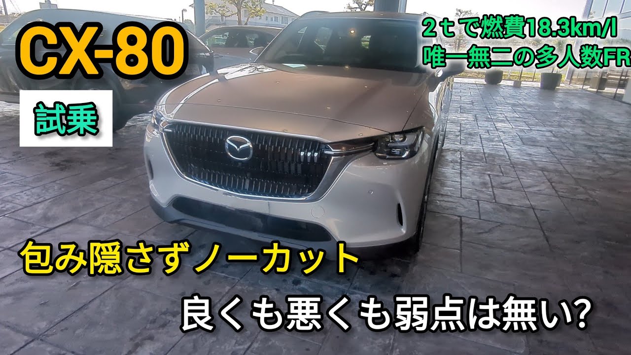MAZDA　CX-80晴天の中で初試乗ノーカット　※注意点　車両はXDLパッケージAWD