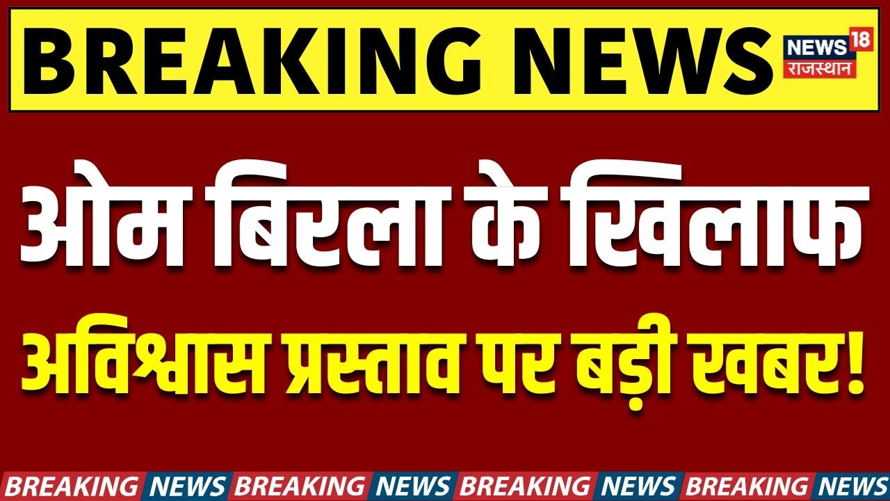 No Confidence Motion Against Om Birla:अभी-अभी OM Birla को लेकर आई बहुत बड़ी खबर! |Rahul Gandhi |N18V