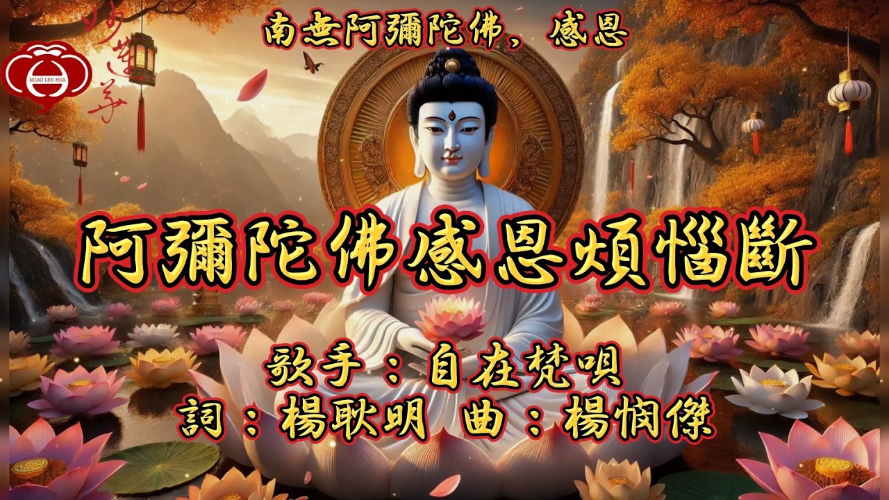 【09.阿彌陀佛感恩煩惱斷】妙蓮華主唱：自在梵唄 專輯：南無阿彌陀佛，感恩（三） 天天聽 每日聽 消業障 增福慧 保平安 闔家吉祥 祈福 消災 解厄 開運 富貴 健康