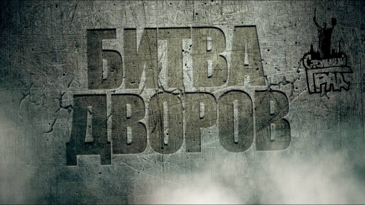 БИТВА ДВОРОВ 