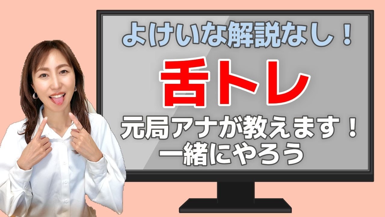 【一緒にやろう】約6分で終わる舌トレ　トレーニングは40秒過ぎたあたりから　毎日やれば変化アリ！！