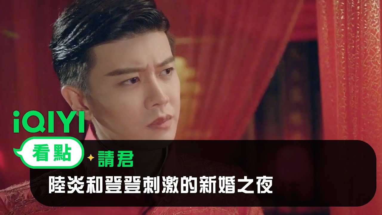 《請君》EP5看點：陸炎和登登刺激的新婚之夜 | 愛奇藝