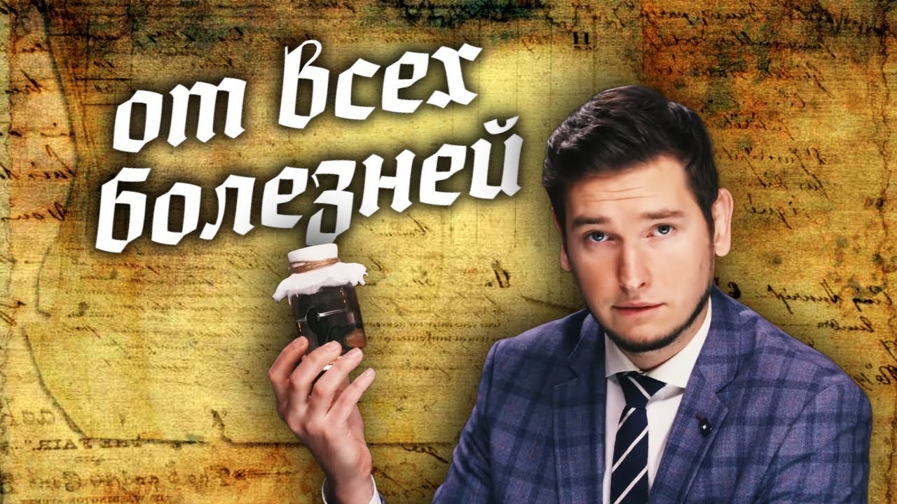 Древние лекарства от любых болезней