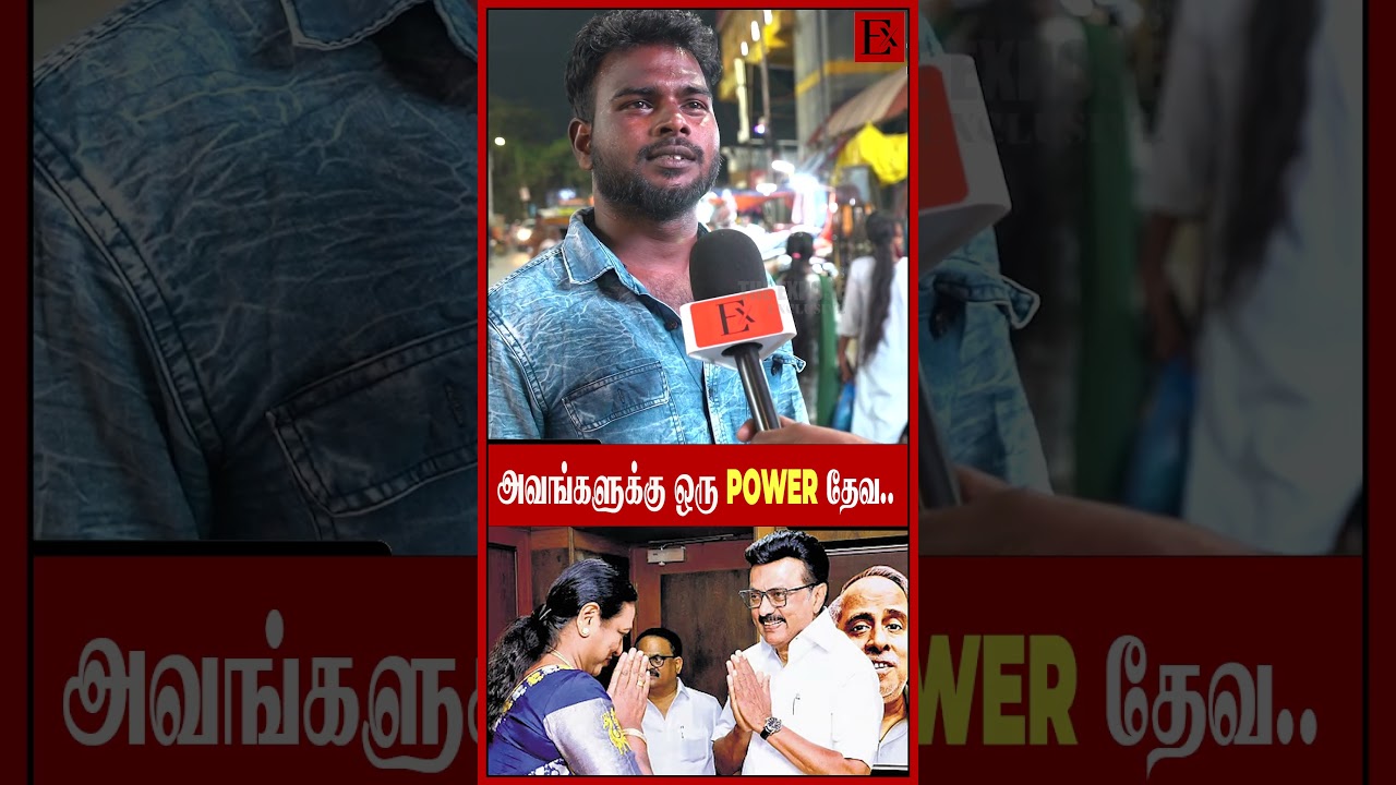 2026ல DMK ஜெயிக்க போறது உறுதி 🙌 | TVK Vijay | DMDK | DMK | MK Stalin | 2026Alliance | ADMK