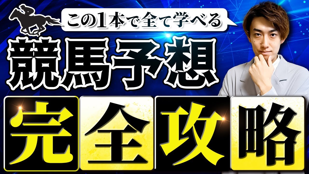 【競馬予想】 回収率172%を達成した競馬予想 完全攻略【予想方法】