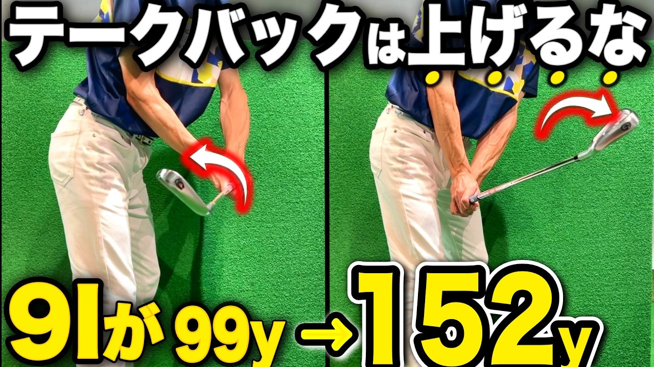【飛距離アップ】9割が間違えている飛ばない人の共通点！テークバックの真実『9番アイアンは...』左腕の使い方で激変。