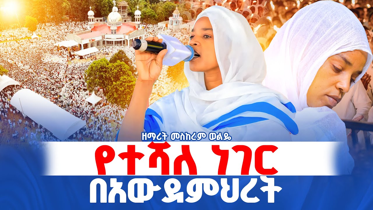 🛑የተሻለ ነገር 👉ዘማሪት መስከረም ወልዴ