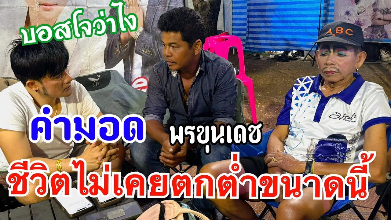 คำมอส พรขุนเดช เผย ชีวิตไม่เคยตกต่ำขนาดนี้ .. มาหาบอสโจถึงหลังเวที  … จะยังไงน้อบัดนิ