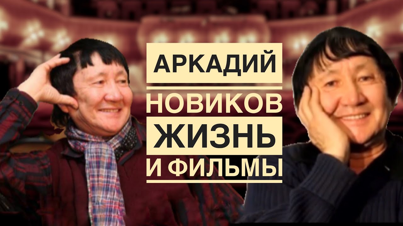 Аркадий Новиков - жизнь и фильмы