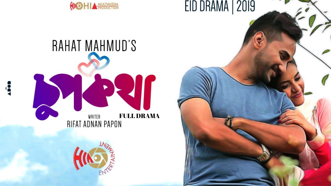 Chup Kotha | চুপ কথা | Abdun Noor Shajol, Tasnuva Tisha, Nadia Afrin Mim | Eid New Natok