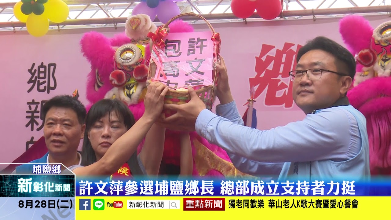 新彰化新聞20180828 許文萍參選埔鹽鄉長 總部成立支持者力挺