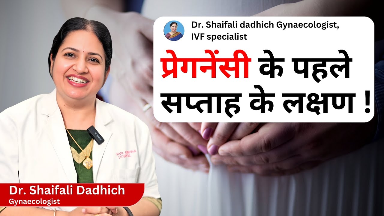 प्रेगनेंसी के पहले सप्ताह के लक्षण! Symptoms Of Pregnancy First Week! @Dr Shaifali Dadhich Gynaecologist, IVF Specialist