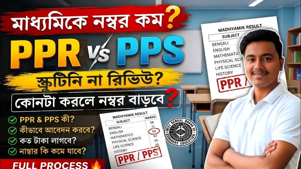 নম্বর বাড়িয়ে নাও মাধ্যমিক রেজাল্টে | PPS ও PPR কী ? ppr pps madhyamik result 2026 | আবেদন কিভাবে ?