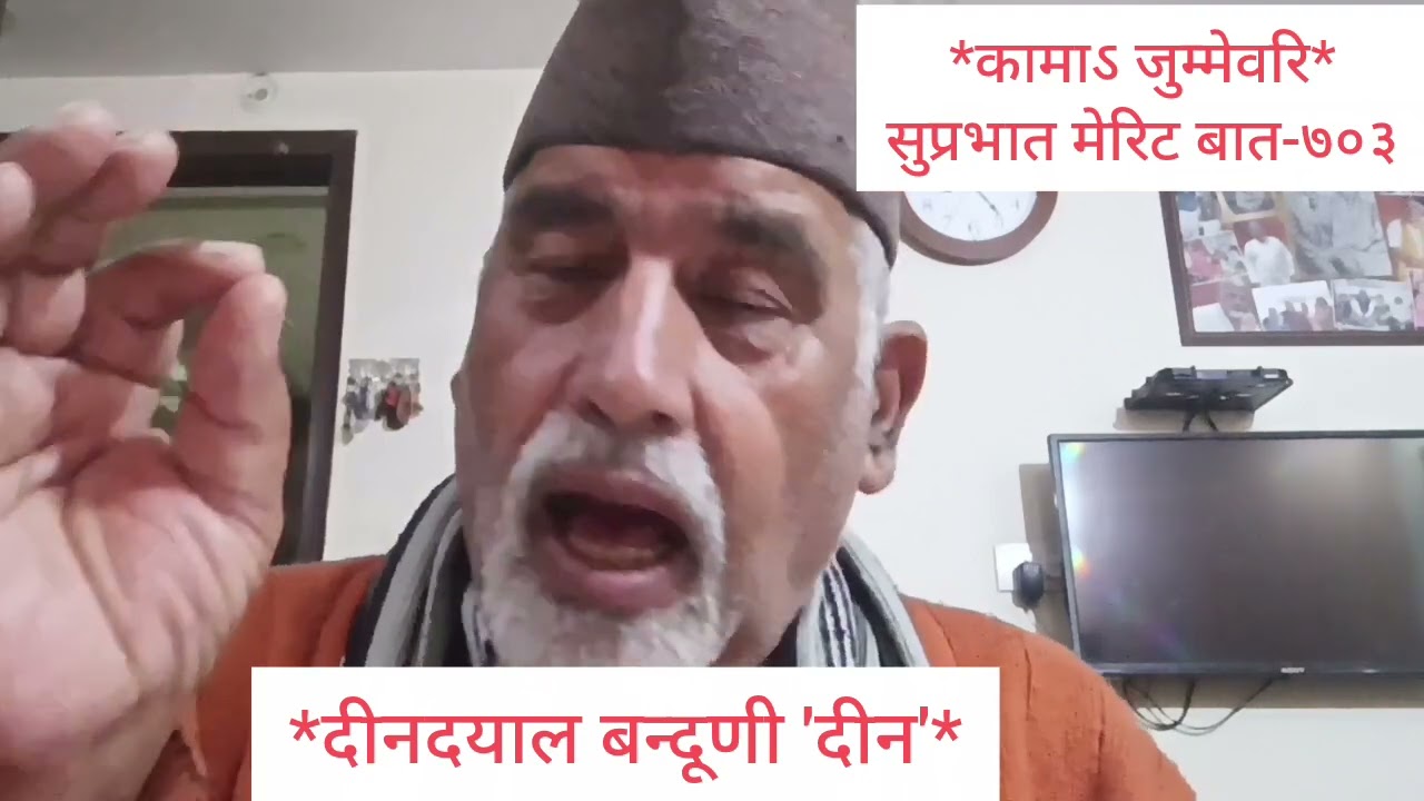 जुम्मेवारी निभाने की जज्बे पर आधारित रचना *कामाऽ जुम्मेवरि*#MeriBaat#GarhwaliGazal#Uttrakhand#७०३
