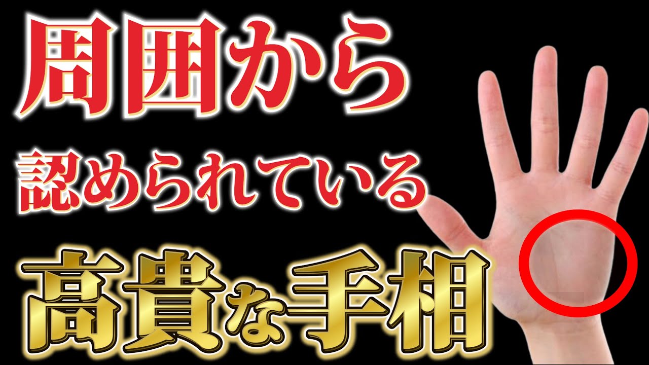 徳が高い周りに一目置かれている高貴な人の手相