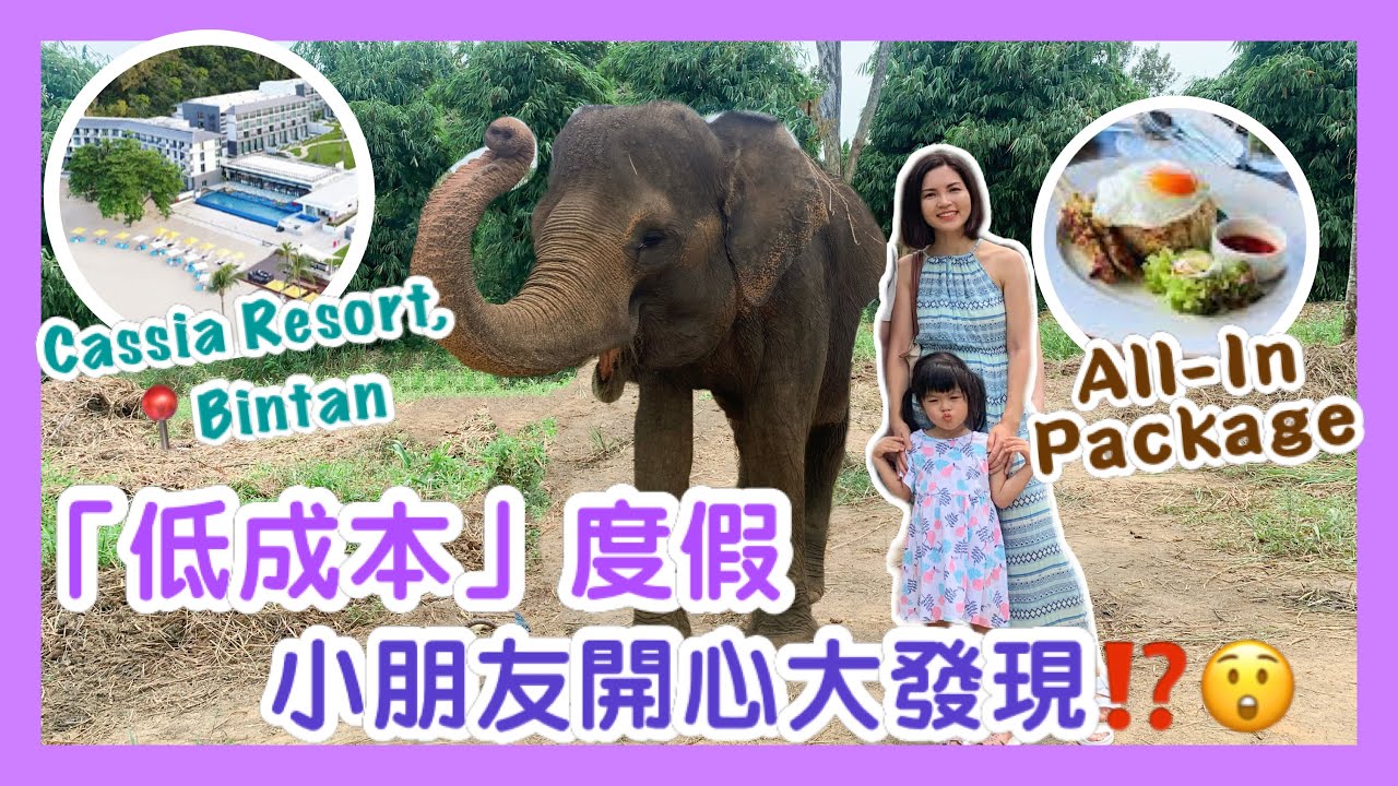Affordable Weekend Getaway 低成本度假 All-Inclusive Package｜小朋友開心大發現?! ｜ Cassia Resort, Bintan 民丹島