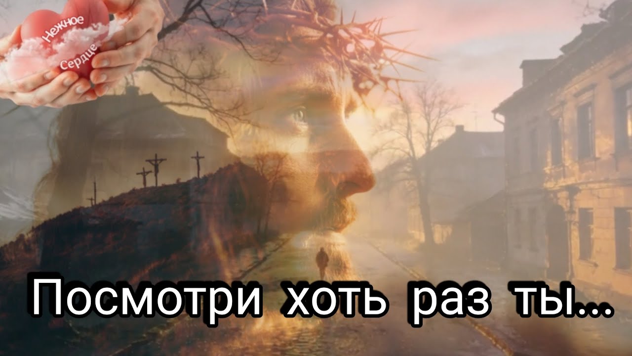 ♡♡ПОСМОТРИ ХОТЬ РАЗ ТЫ НА ГОЛГОФУ♡♡ ХРИСТИАНСКАЯ ПЕСНЯ ИЗ ПЕСНЬ ВОЗРОЖДЕНИЯ #песнинежноесердце