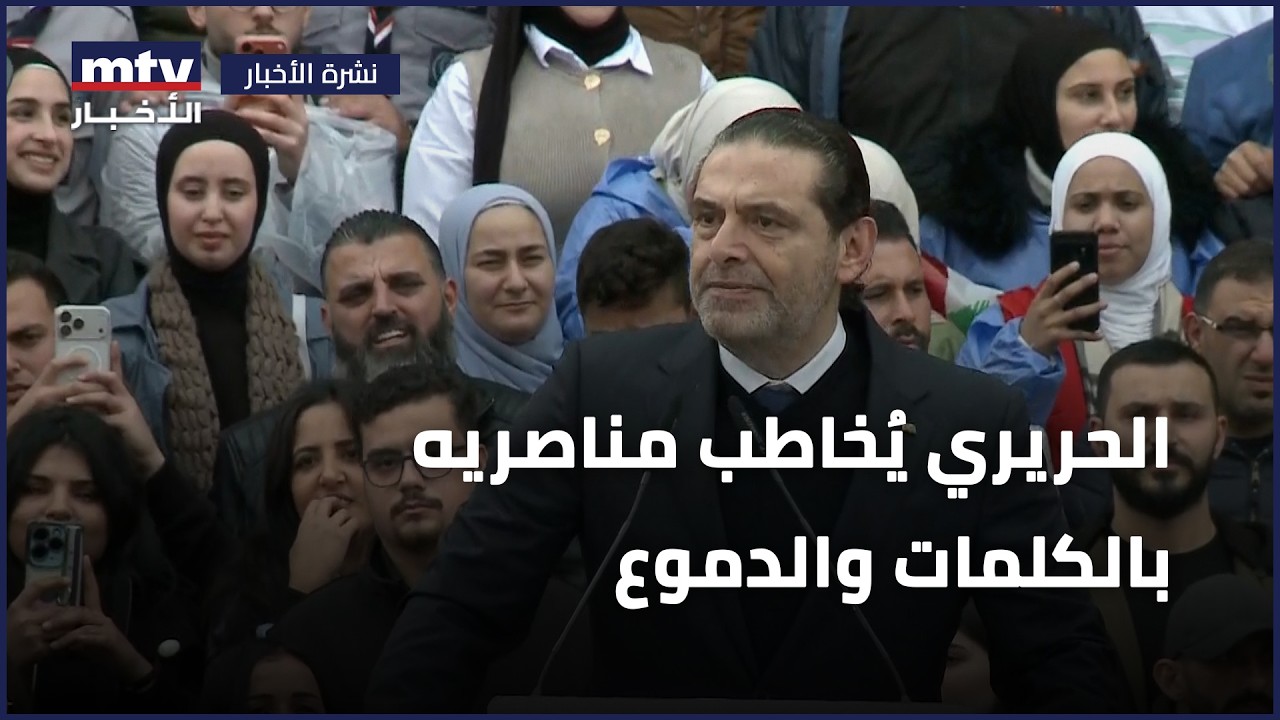 الحريري يُخاطب مناصريه بالكلمات والدموع