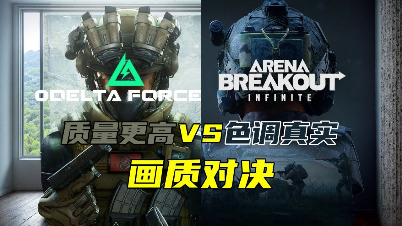 三角洲行动VS暗区突围  端游画质对决！为什么暗区更真实却比不过三角洲？#游戏 #Always聪聪 #绝地求生