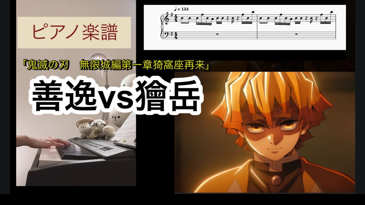 鬼滅の刃 無限城編第一章 善逸vs獪岳 ピアノソロアレンジ楽譜Demon slayer piano score