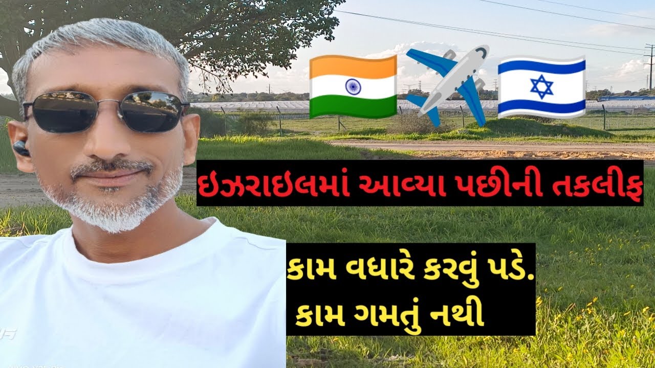 ઈઝરાયેલમાં આવ્યા પછી ની તકલીફો#agriculture #Israel #visa 