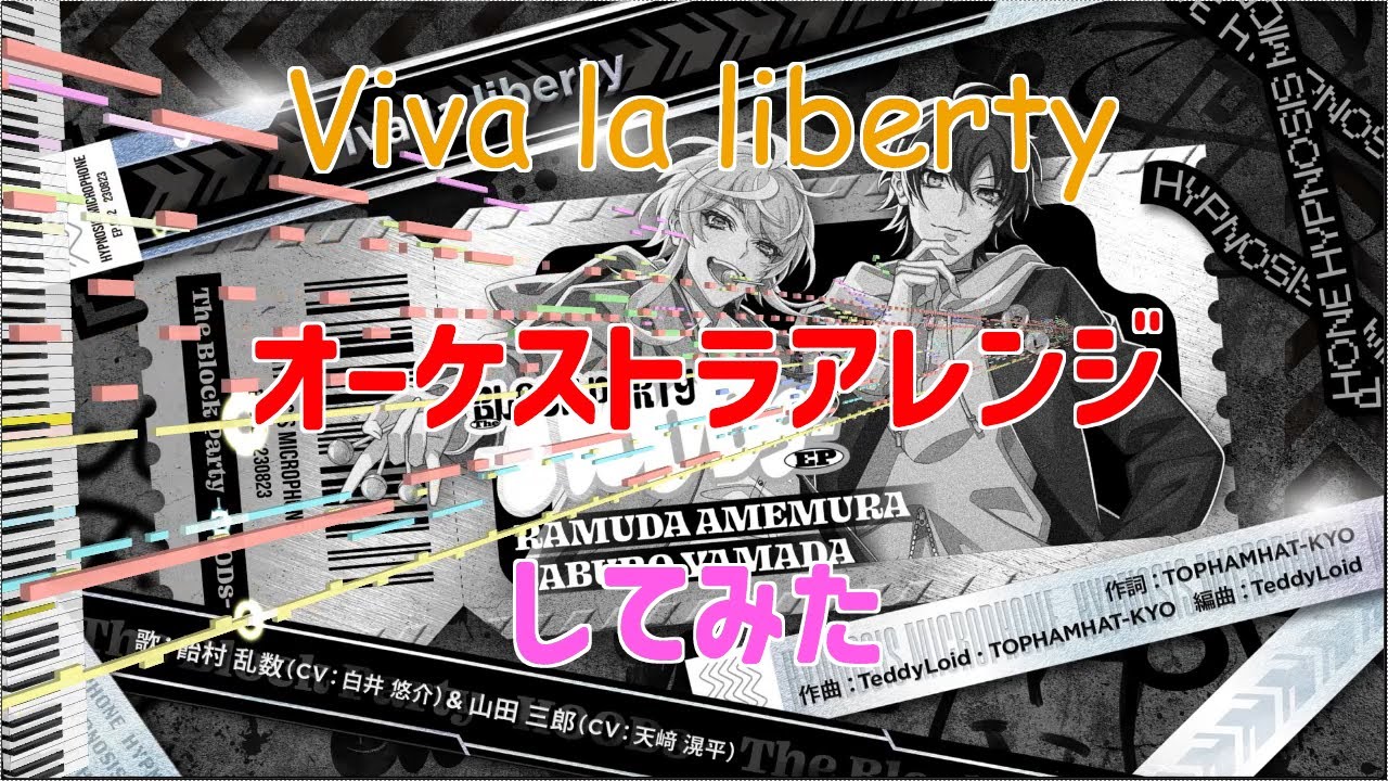 【ヒプマイ 】「Viva la liberty」をオーケストラアレンジしてみた【DTM】