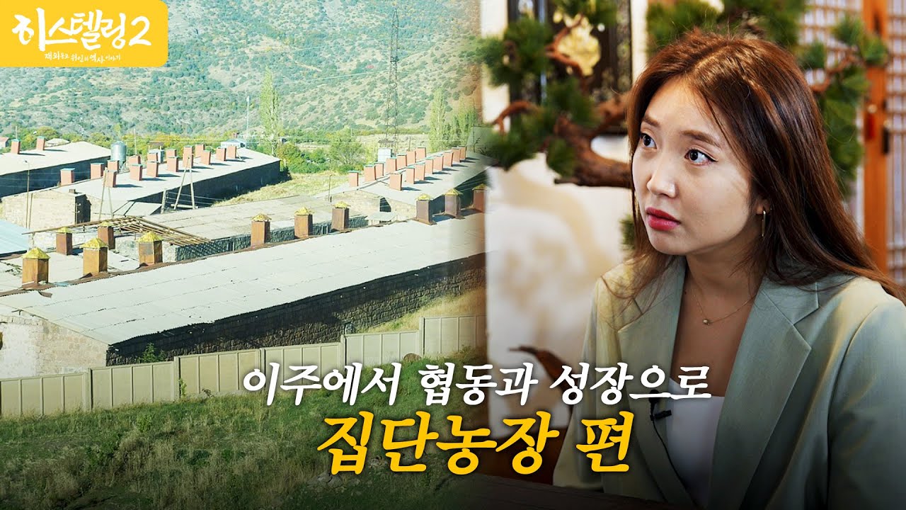 기술과 끈기로 척박한 대지를 바꾸다, 집단농장 편 | 히스텔링2 EP.8