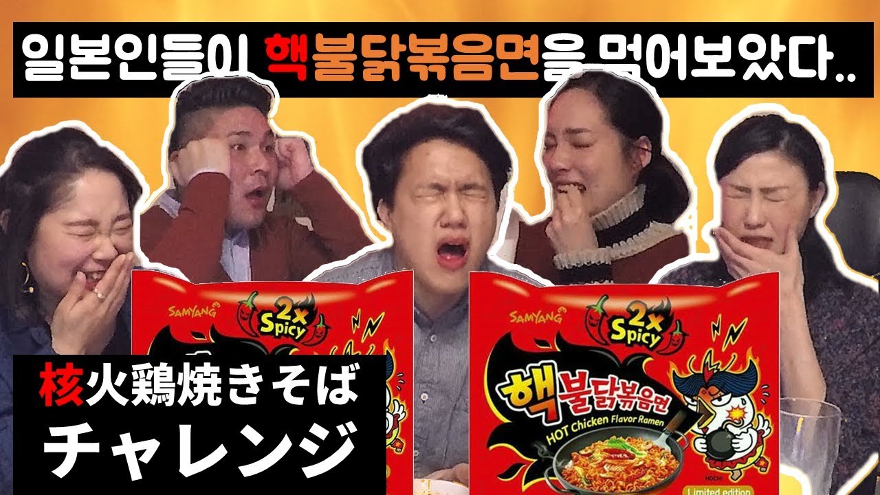 일본인 🔥핵불닭볶음면🔥  먹어보다..｜核火鶏焼きそばチャレンジ🔥
