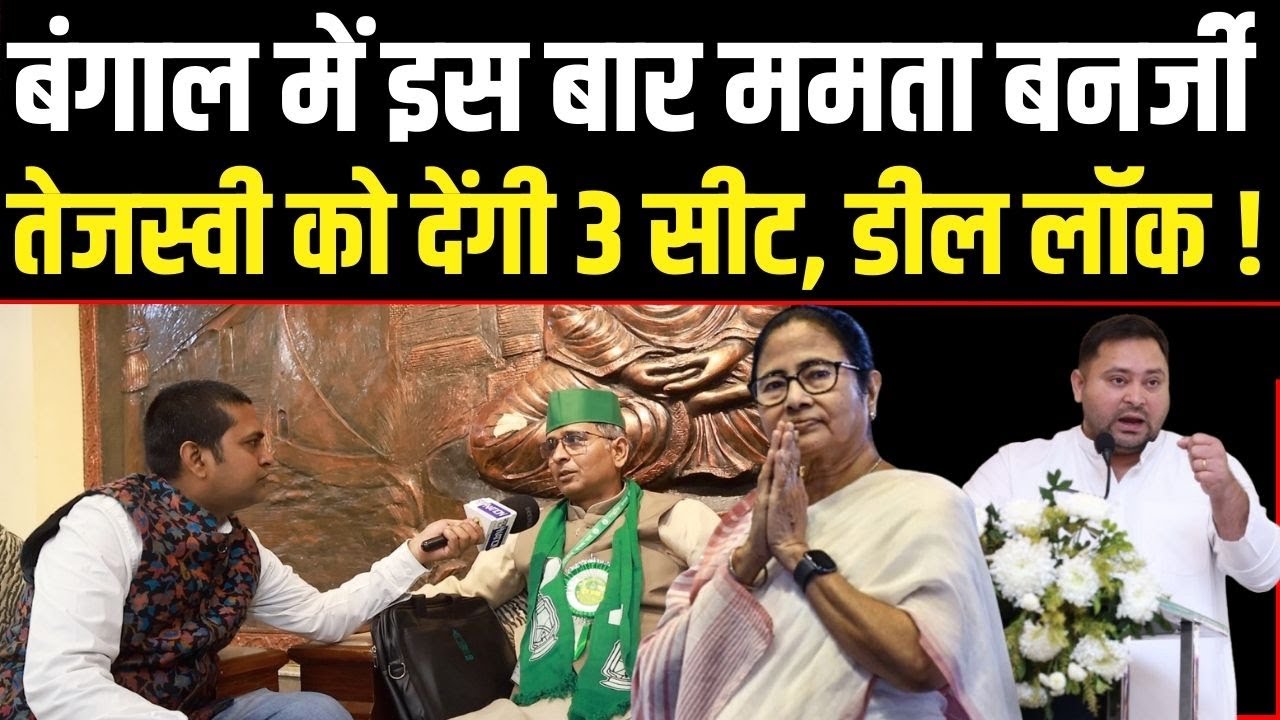 Bengal में Tejashwi Yadav पर मेहरबान होंगी Mamata Banerjee, RJD State President Ajay Yadav क्या बोले