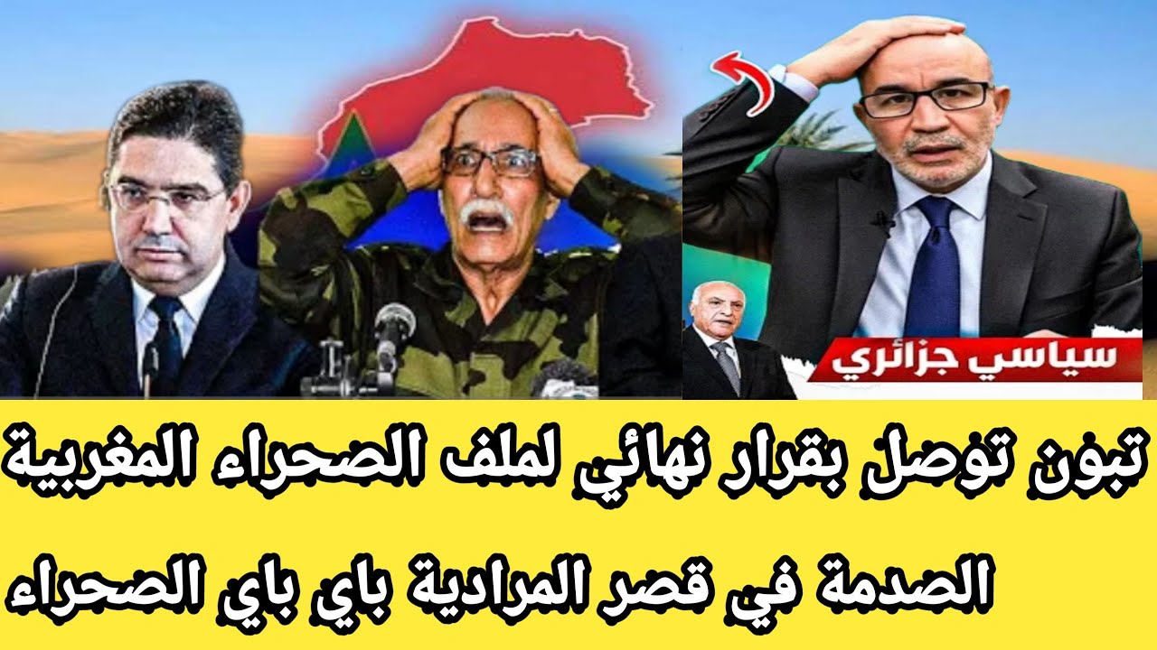 رئيس الجزائر يتوصل بقرار نهائي لملف الصحراء المغربية والصدمة في قصر المرادية باي باي الصحراء