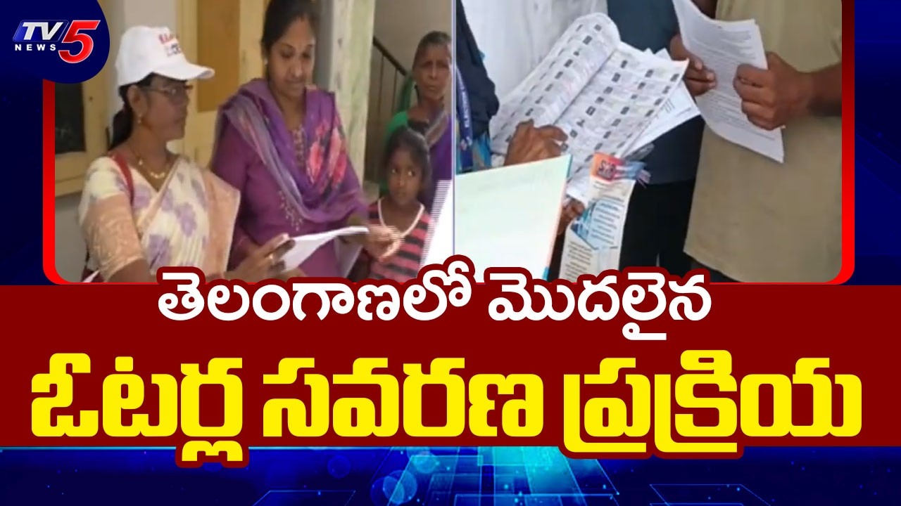 Karimnagar : మొదలైన ఓటర్ల సవరణ ప్రక్రియ | Voter List Revision Begins In Telangana | TV5 News