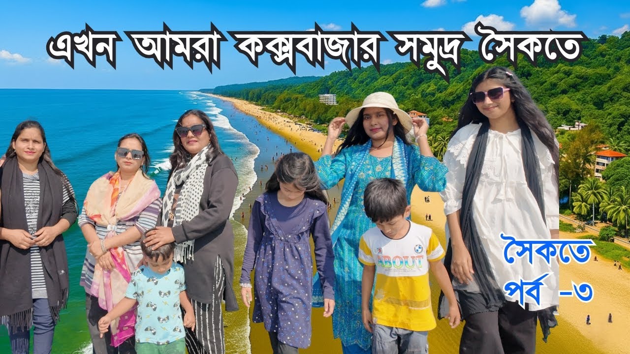 এখন আমরা কক্সবাজার সমুদ্র সৈকতে এই সুন্দর দৃশ্যগুলি আপনাদের মন জয় করবে!