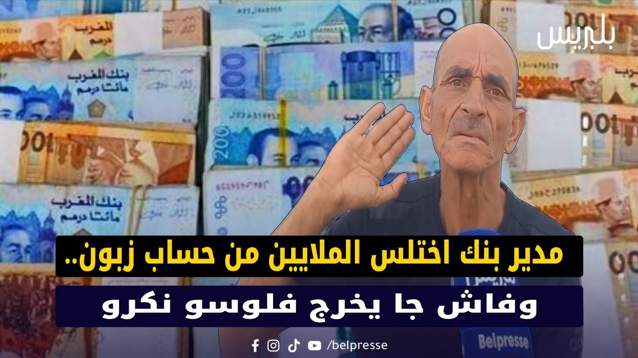 مدير بنك اختلس الملايين من حساب زبون.. وفاش جا يخرج فلوسو نكرو 