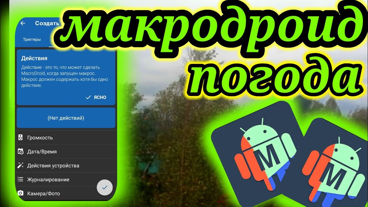 ВОТ ЭТО Да ! Телефон Скажет , Какая Погода и сколько градусов на улице . Макродроид.