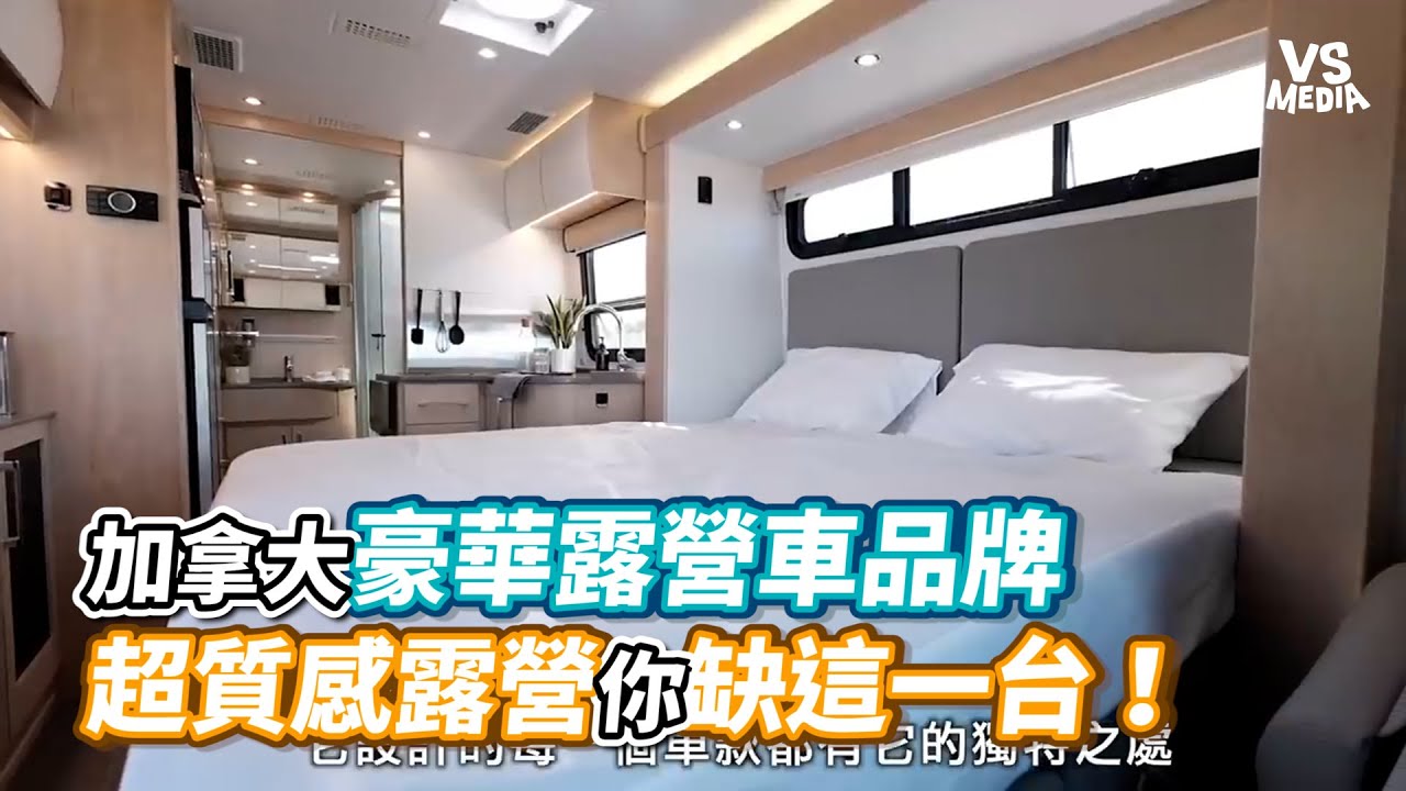 加拿大豪華露營車品牌 超質感露營你缺這一台！｜VS MEDIAｘ @duccistudio