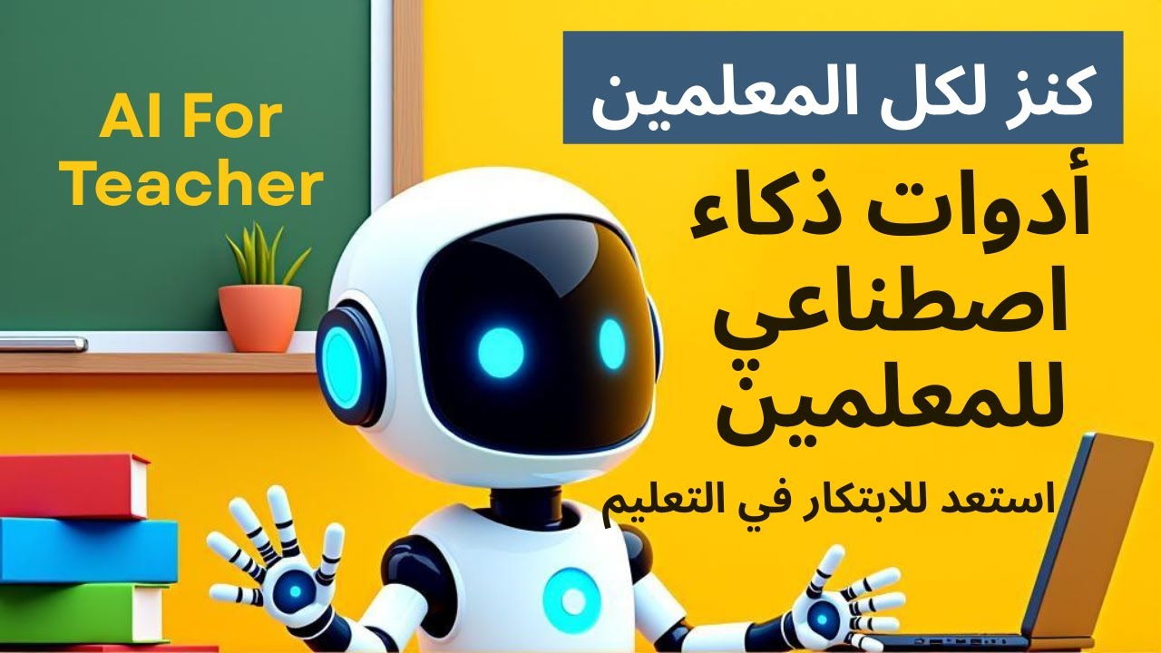 أدوات ذكاء اصطناعي للمعلمين | مهام أسهل ودروس أكثر إبداعًا