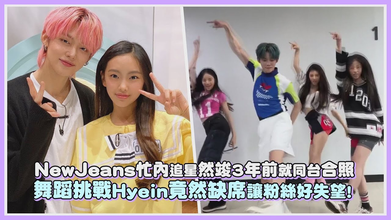 NewJeans忙內追星然竣3年前就同台合照 舞蹈挑戰Hyein竟然缺席讓粉絲好失望!｜【NewJeans TXT】