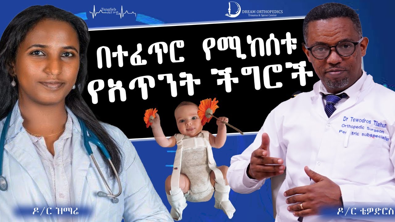 በተፈጥሮ የሚከሰቱ የአጥንት ችግሮች Dr. Tewodros on Tenaseb @DreamOrthoSpine