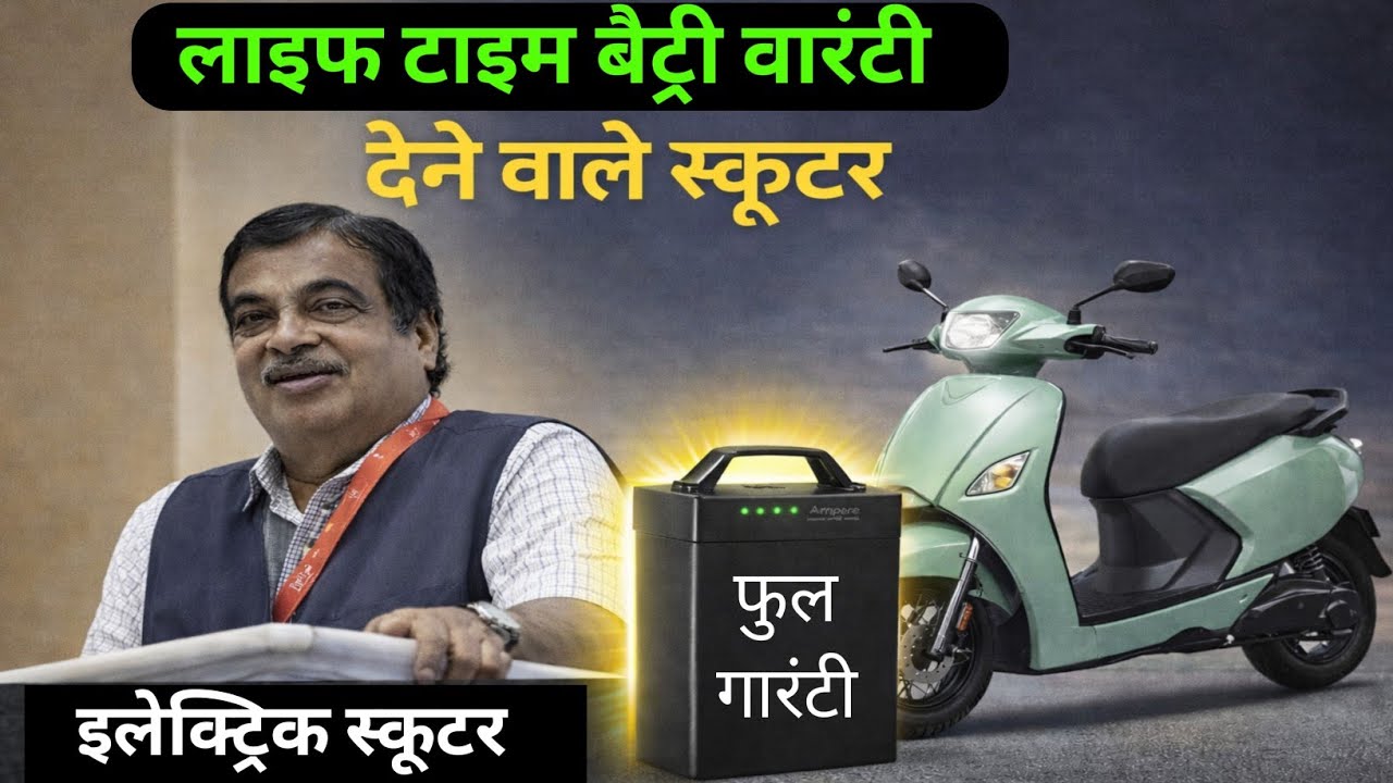 सबसे ज्यादा बैट्री गारंटी देने वाले EV स्कूटर । Life Time Bettry warenty E-Scooter |
