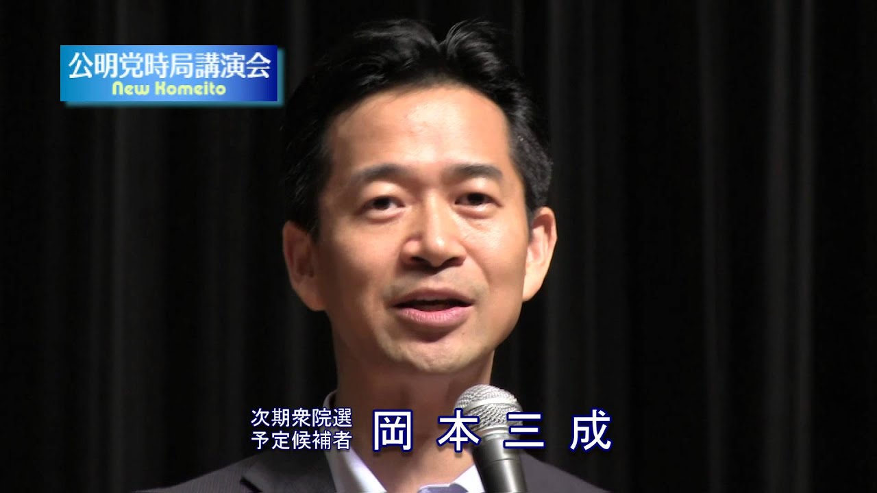 公明党時局講演会から：岡本三成