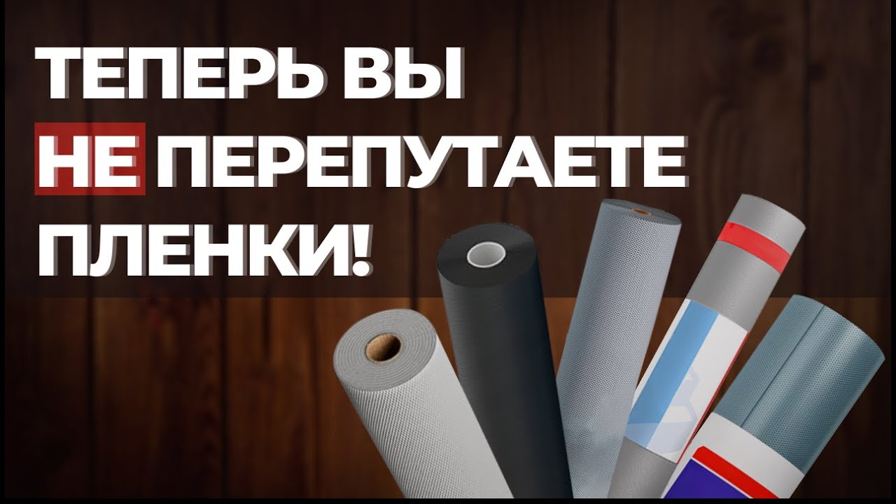 Теперь вы ничего не перепутаете и вас не обманут! Мембраны, пароизоляции, гидроизоляции, что это?