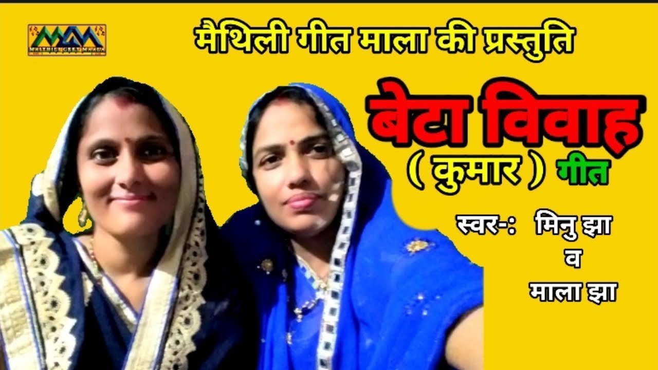 कौने रंग आहो दुलरुआ बाबा आ काका।। बेटा विवाह गीत ।। Mithilanchal Geet ।। Mithila Maithil
