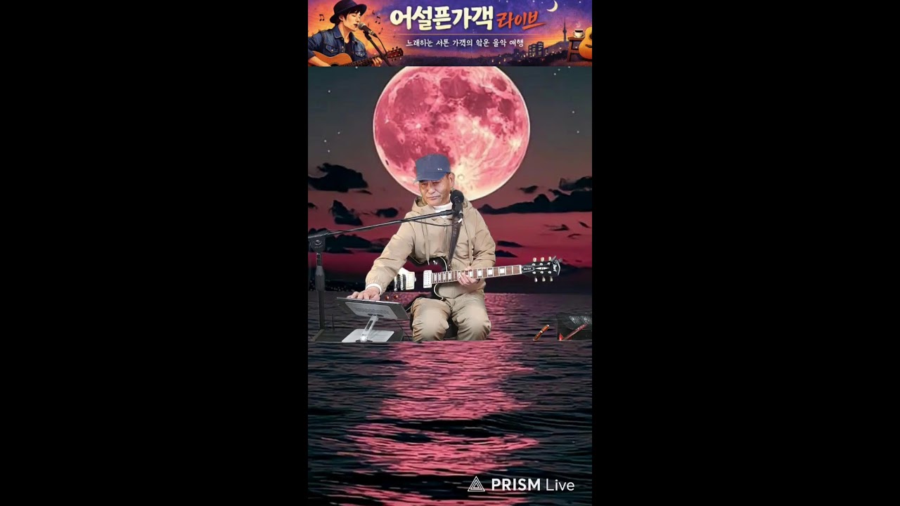 어설픈가객 라이브 방송  26.1.23. 금  #44 2026년 새로운도약. 가요나들이