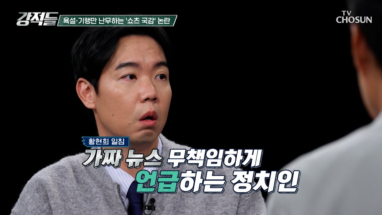 민주당이 발표한 허위 조작 정보 근절안은 정치인에게도 적용되어야 한다? TV CHOSUN 251025 방송 | [강적들] 611회 | TV조선