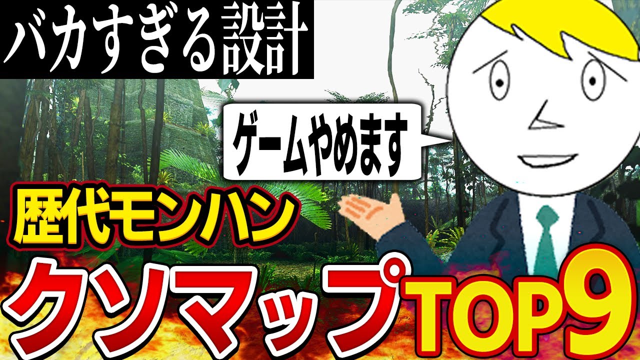 【精神崩壊】歴代のクソすぎるマップランキングTOP9【歴代モンハン解説】