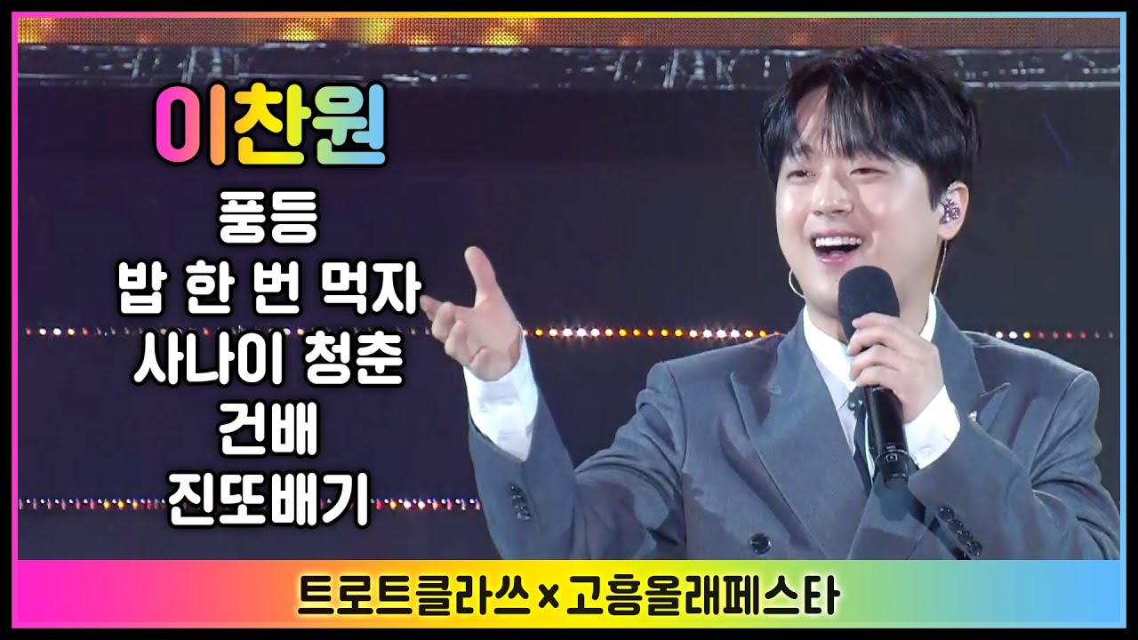 만여명 이상 인파가 고흥에 모인 이유? 이찬원 공연영상 (풍등+밥 한 번 먹자+사나이 청춘+건배+진또배기) 트로트클라쓰X고흥올래페스타