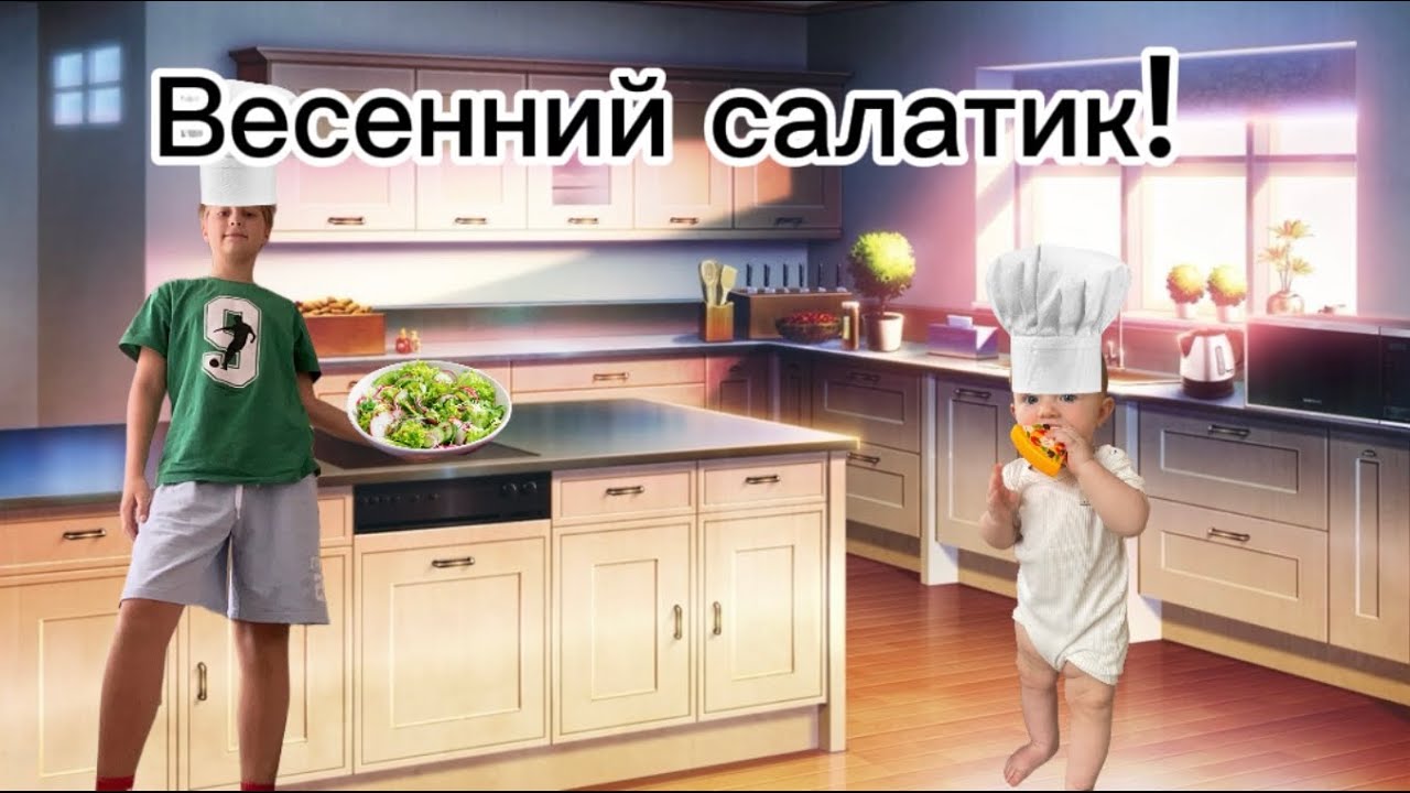 Готовим весенний салатик с Егором и Ксюшей❕