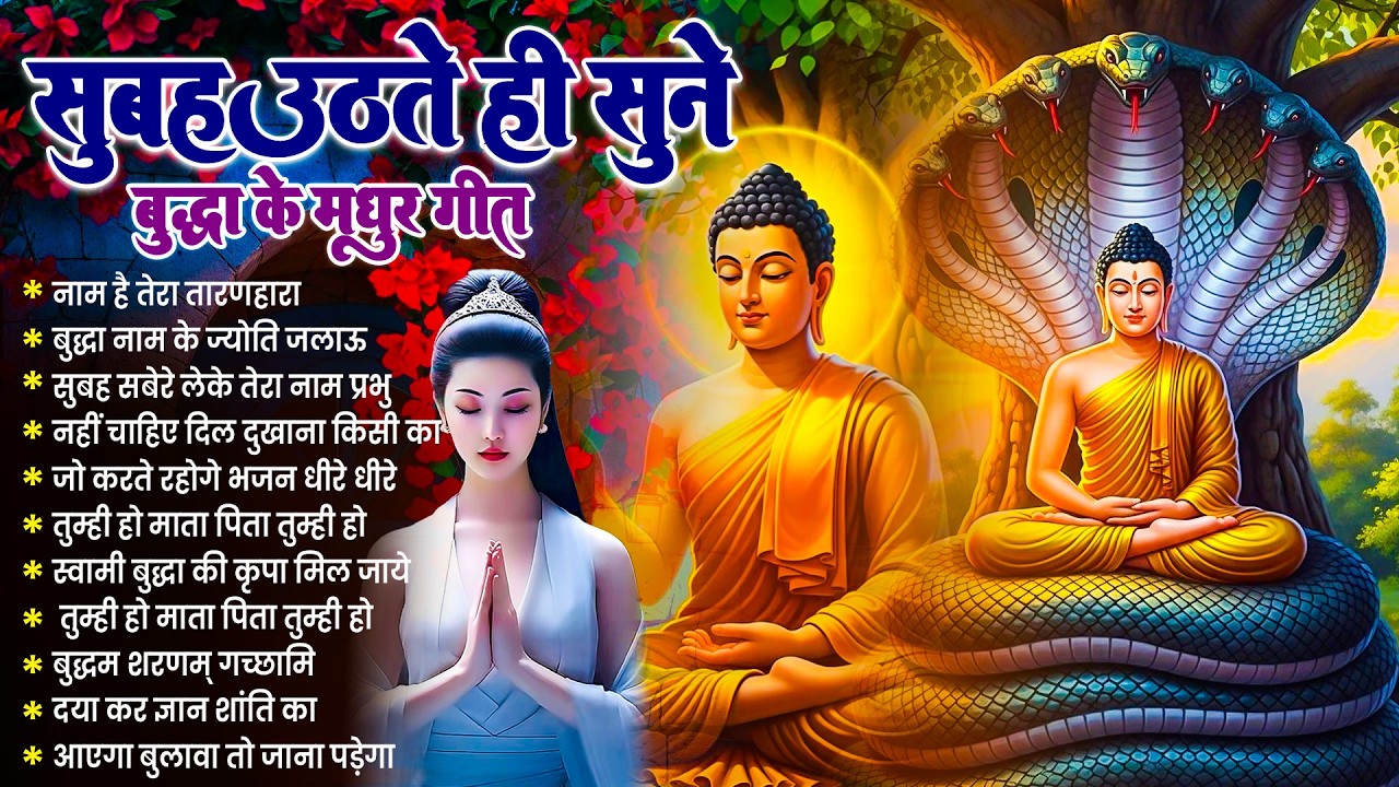 ☸️घर स्वर्ग बन जायेगा सुबह उठते ही रोज़ सुनें भगवान बुद्ध के ये धम्म गीत~ Best Buddha Bhajan #buddha