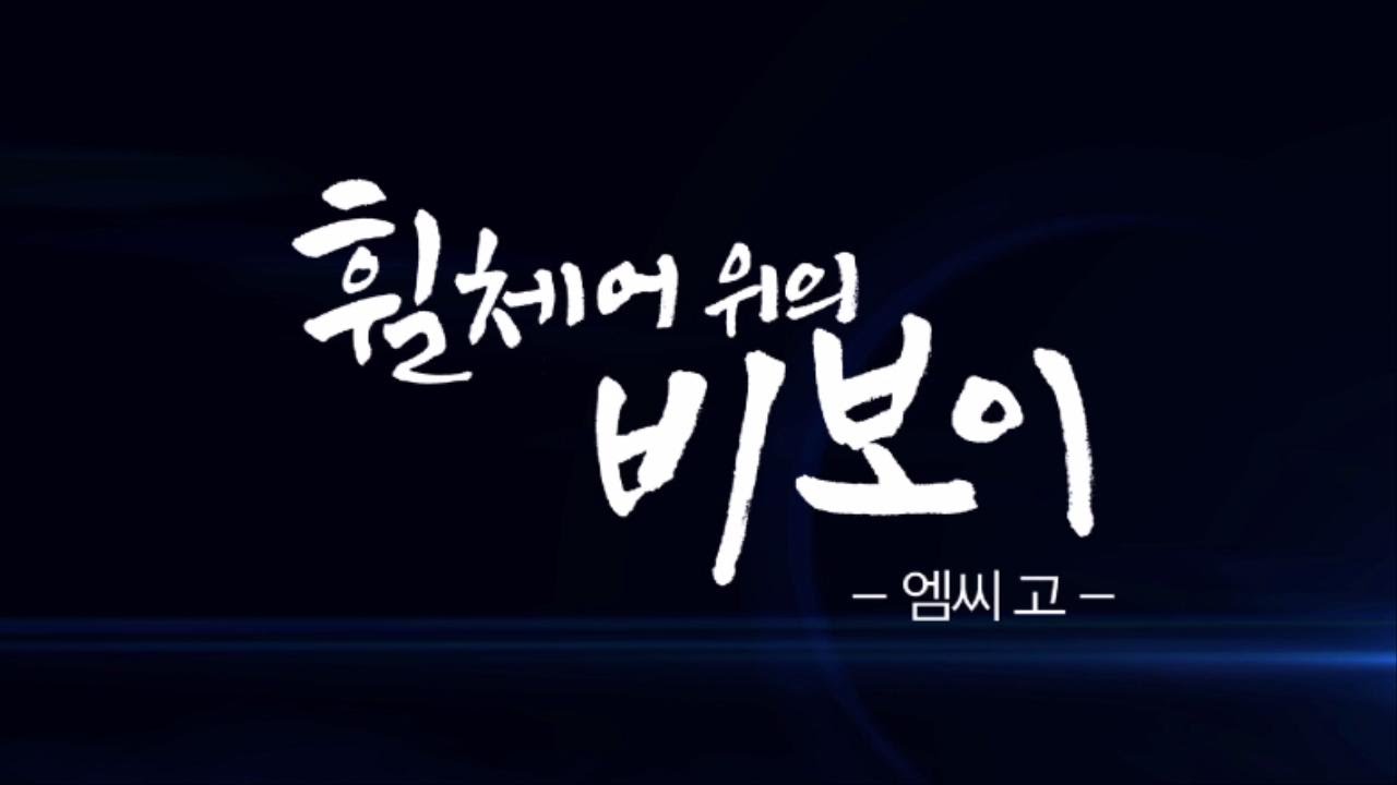 휠체어 위의 비보이_[5분 다큐] 사람
